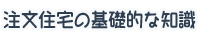 注文住宅の基礎的な知識